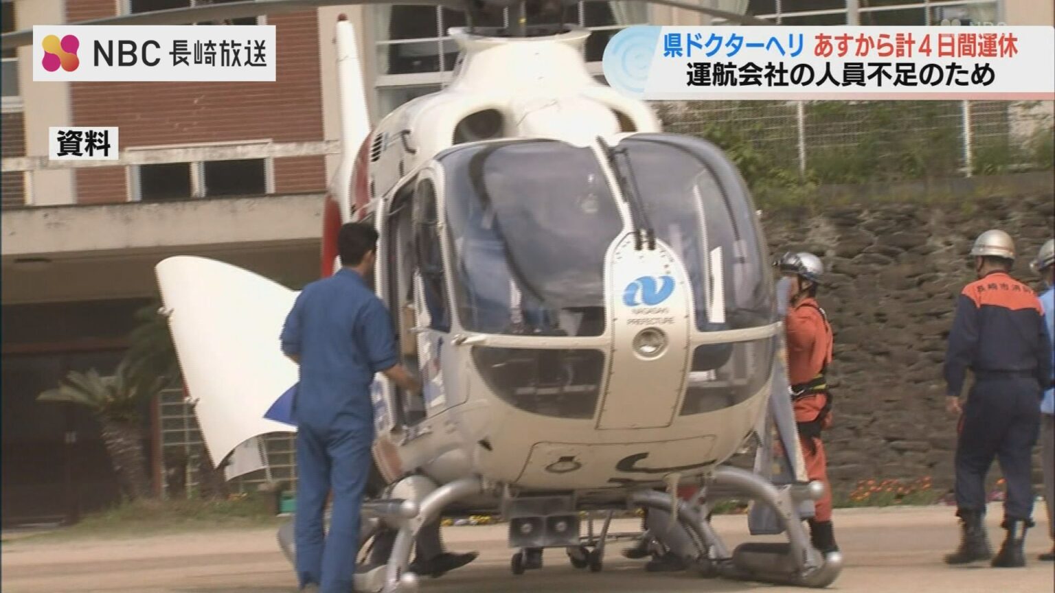 原因は「人員不足」長崎県ドクターヘリ 一時運航休止　（NBC長崎放送） - Yahoo!ニュース