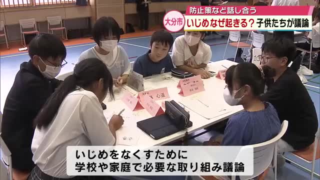 「いじめなぜ起きる？」子供たちが議論 大分市のいじめ認知件数（2023年度）小学校756件 大分（TOSテレビ大分） - Yahoo!ニュース - Yahoo!ニュース