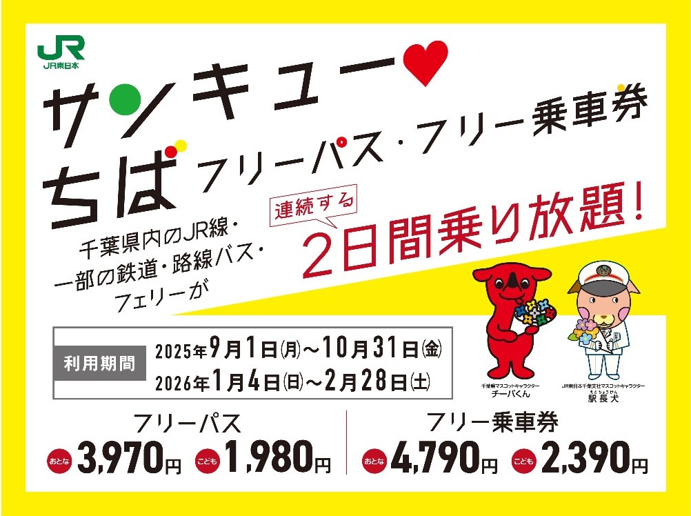 千葉の鉄道・バス・フェリーが2日間乗り放題！「サンキュー・ちばフリーパス」「サンキュー・ちばフリー乗車券」秋版は9/1発売 | 鉄道ニュース | 鉄道チャンネル
