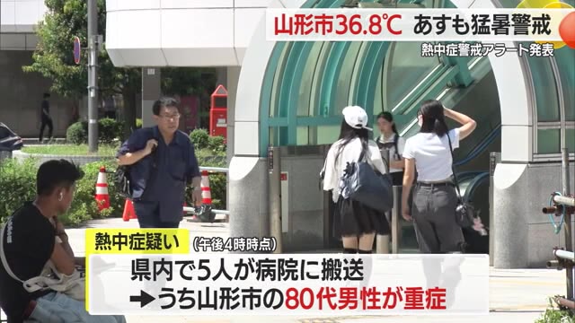 【山形】山形３６.８℃を記録！あす２４日も各地で猛暑日か…熱中症に警戒を（さくらんぼテレビ） - Yahoo!ニュース - Yahoo!ニュース