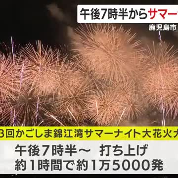 ２３日午後７時半から サマーナイト大花火大会 鹿児島 - Yahoo!ニュース