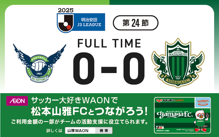 2025 明治安田J3リーグ第24節 VS ガイナーレ鳥取戦の結果 | 松本山雅FC オフィシャルサイト｜Matsumoto Yamaga F.C.