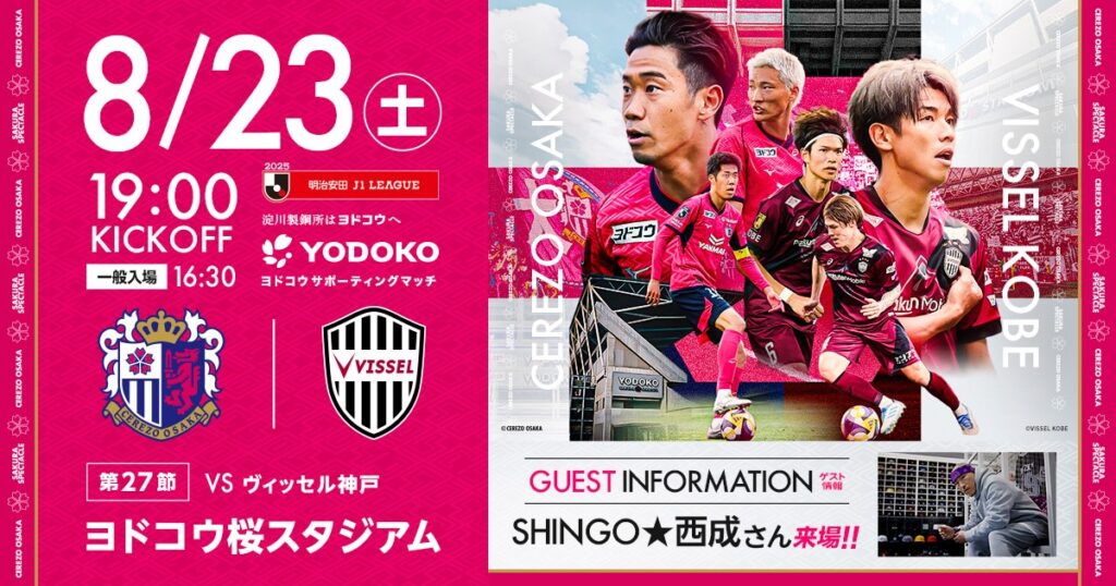 セレッソ大阪 | 8月23日(土)ヴィッセル神戸戦 | Cerezo OSAKA 閉じるボタン
