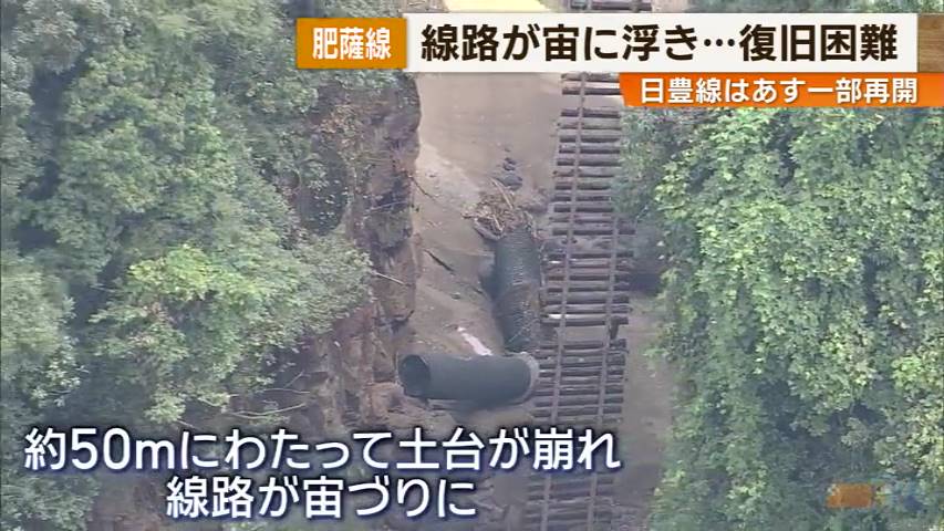【大雨被害】運行見合わせが続くJR肥薩線の状況空撮で明らかに 鹿児島県（KKB鹿児島放送） - Yahoo!ニュース - Yahoo!ニュース