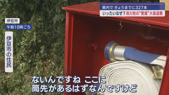 消火栓の中に設置されたホースの筒先・管鎗(かんそう)の大量盗難が各地で相次ぐ 静岡県内（静岡朝日テレビ） - Yahoo!ニュース - Yahoo!ニュース
