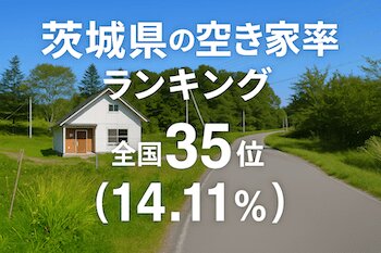 茨城県の空き家率ランキング・トップ10！ 2位は北茨城市、1位はどこ？（ダイヤモンド不動産研究所） - Yahoo!ニュース - Yahoo!ニュース
