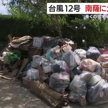 台風12号 南薩に大きな爪痕 多くの住宅被害に大きな陥没も 鹿児島 - Yahoo!ニュース