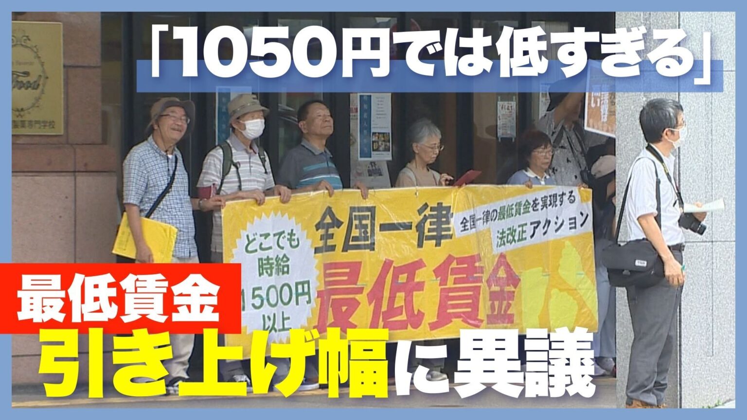 「最低賃金1050円では低すぎる」初の“1000円超”答申も新潟県労連などが引き上げ幅に異議 さらなる賃上げ求めるも審議会「急激に上げることは難しい」（新潟ニュースNST） - Yahoo!ニュース
