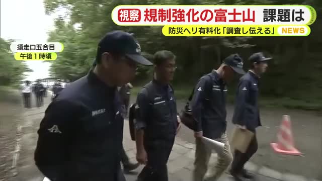 富士登山者の現状と課題は 静岡県議会が現地視察 救助の防災ヘリ有料化「調査して伝える」（テレビ静岡NEWS） - Yahoo!ニュース - Yahoo!ニュース