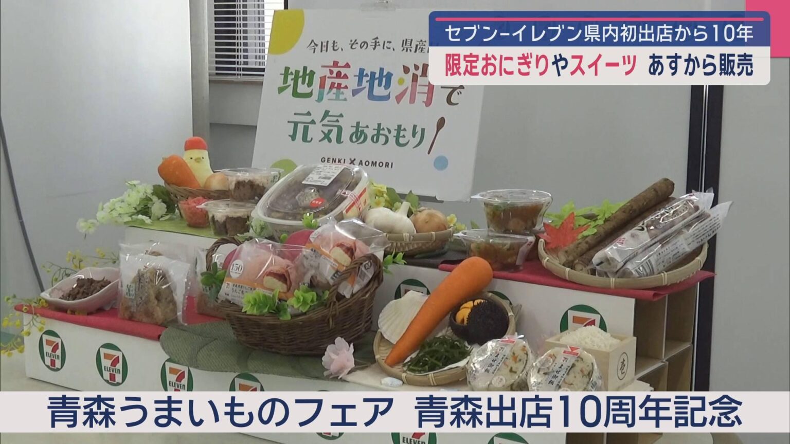 セブン－イレブン青森県内初出店から10年 限定おにぎりやスイーツあすから販売（ABA青森朝日放送） - Yahoo!ニュース - Yahoo!ニュース