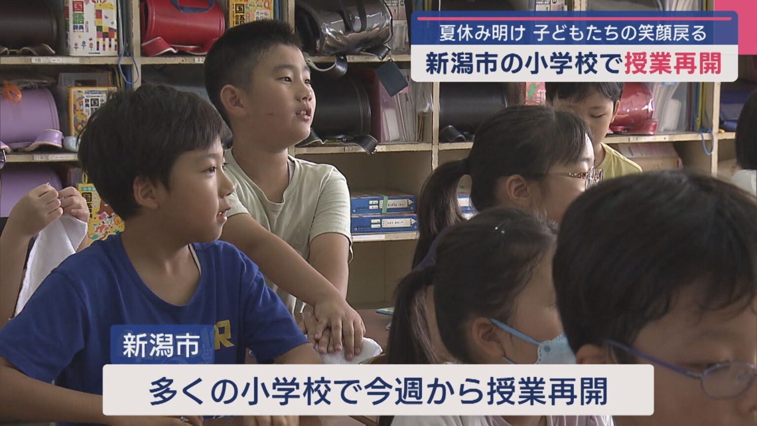 子どもたちの笑顔戻る 夏休み明け新潟市の小学校で授業再開【新潟】（UX新潟テレビ21） - Yahoo!ニュース