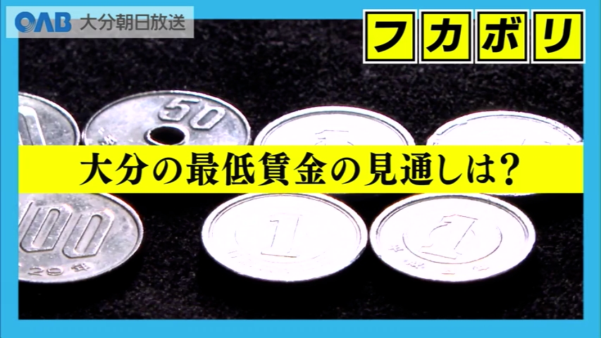 “大分の最低賃金”労使の合意至らず審議継続 秋田では大幅「８０円アップ」の動き（ＯＡＢ大分朝日放送） - Yahoo!ニュース - Yahoo!ニュース