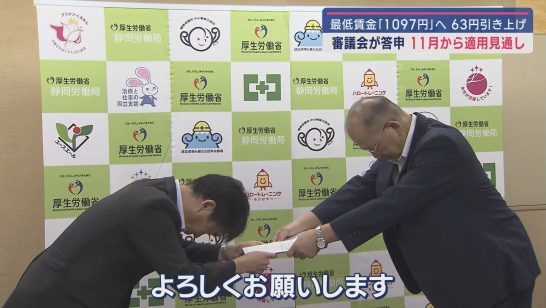 静岡県内の最低賃金 静岡地方最低賃金審議会は６３円と過去最大の引き上げ額の「１０９７円」を静岡労働局長に答申（静岡朝日テレビ） - Yahoo!ニュース - Yahoo!ニュース