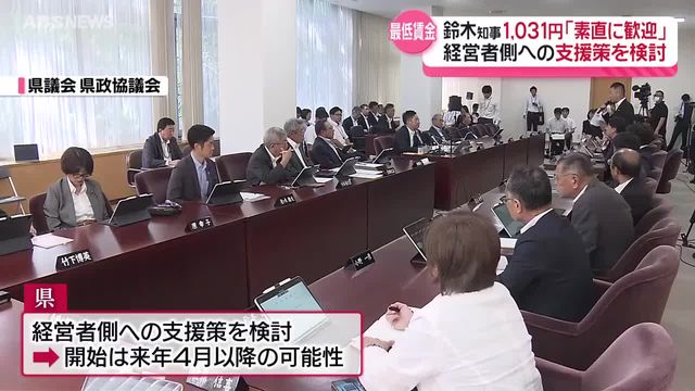 秋田県の新たな最低賃金は全国最下位脱出の見通し 鈴木知事「素直に歓迎したい」 経営者側への支援策は来年4月以降になる可能性 （ABS秋田放送） - Yahoo!ニュース - Yahoo!ニュース