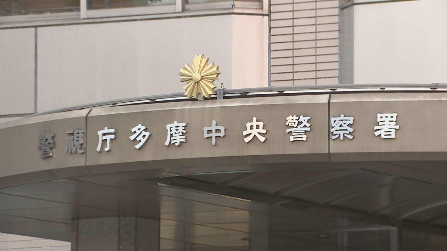 【速報】警視庁多摩中央署で男性2人の遺体を取り違えて引き渡す　警視庁が遺族に謝罪（TBS NEWS DIG Powered by JNN）