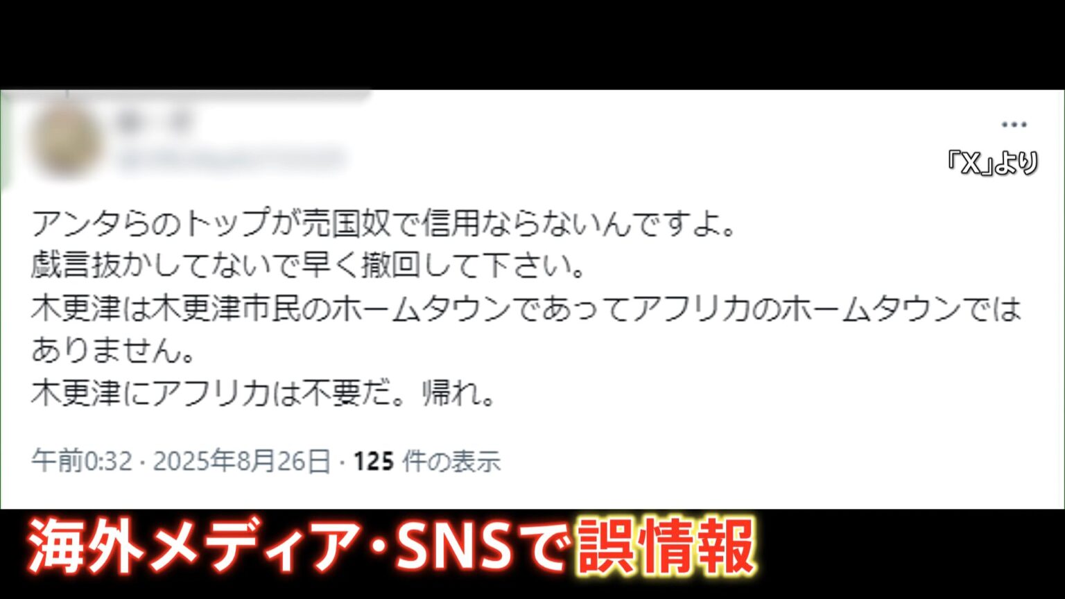アフリカの「ホームタウン」認定 “大量の移民が”“治安が悪くなる”など憶測が拡散…自治体に苦情殺到　誤情報がヘイト発言に発展も（TBS NEWS DIG Powered by JNN）