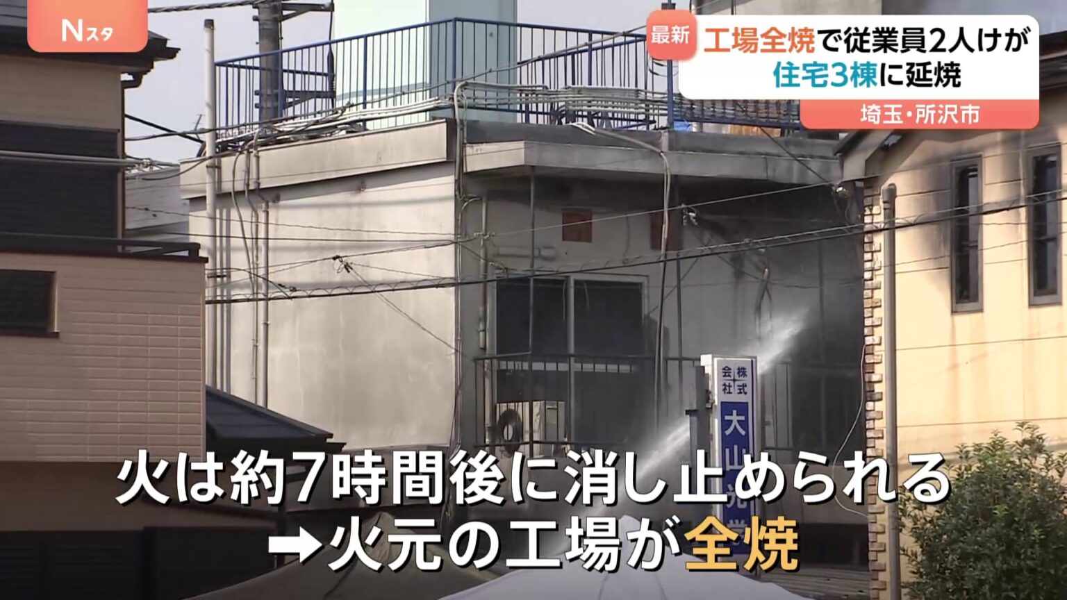 埼玉県所沢市の工場が全焼する火災 午後6時ごろ消し止められる　隣接する住宅3棟に延焼し2棟全焼　工場の従業員2人がけが（TBS NEWS DIG Powered by JNN）