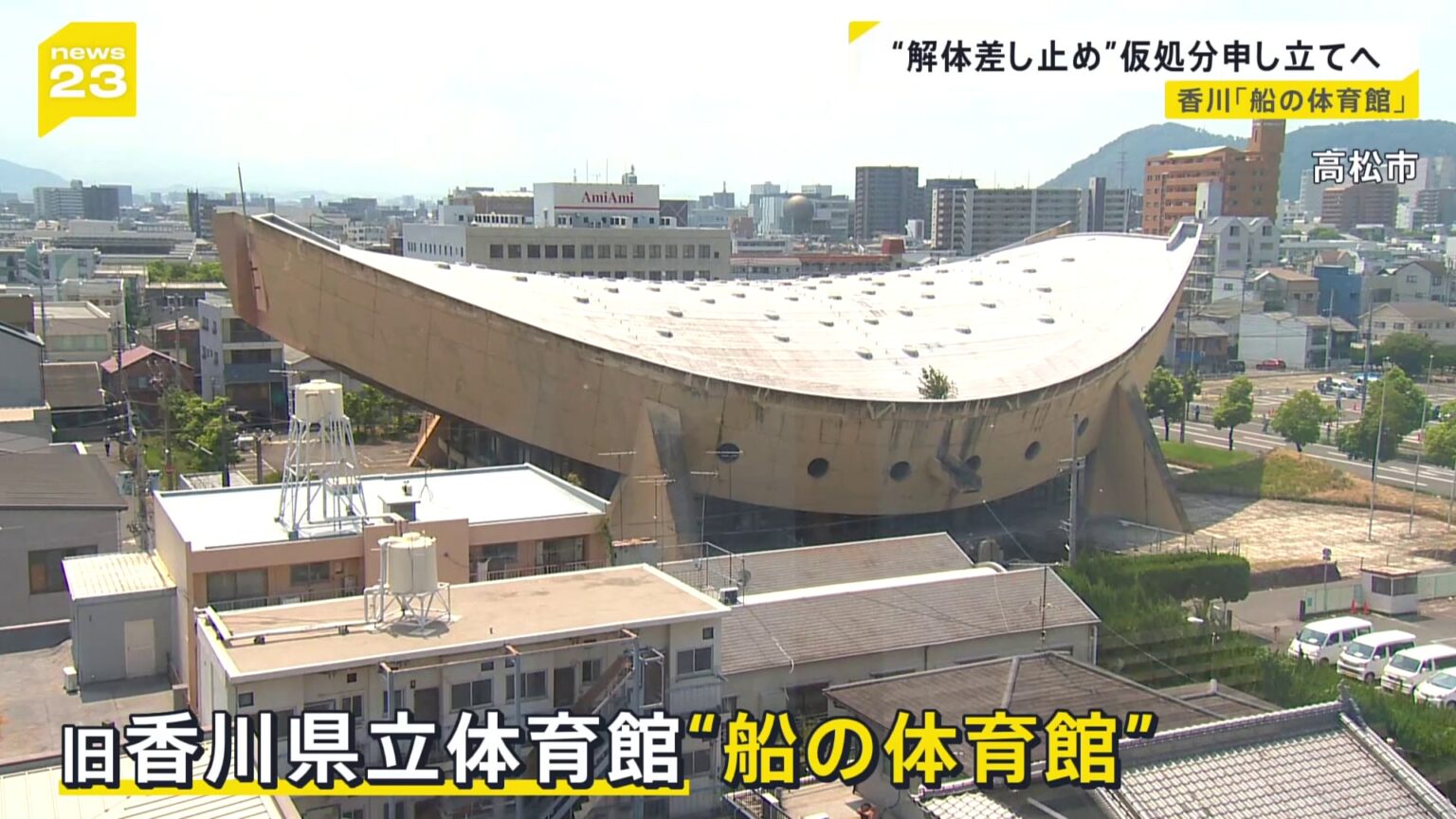 香川県が解体を決定　名建築「船の体育館」民間団体が“解体差し止め”仮処分申し立てへ 世界的な建築家・丹下健三が設計【news23】（TBS NEWS DIG Powered by JNN）