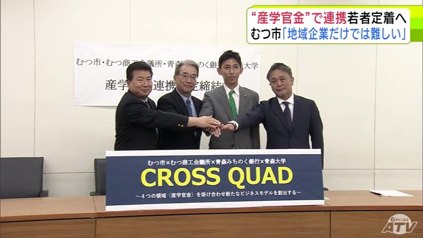 若い労働力の定着に向けて 青森県むつ市が初めて“産学官金”で連携 新規事業や雇用の創出図る（ＡＴＶ青森テレビ） - Yahoo!ニュース - Yahoo!ニュース