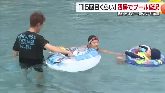 「気持ちいい」夏休みも残りわずか でも松山市のプールは大盛況 ウォータースライダーなど満喫【愛媛】（テレビ愛媛） - Yahoo!ニュース - Yahoo!ニュース