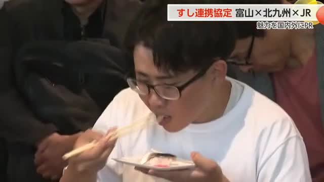 「すし対決」富山県と北九州市がJR西日本と連携協定を締結！食べ比べ対決で地域活性化へ（富山テレビ） - Yahoo!ニュース - Yahoo!ニュース