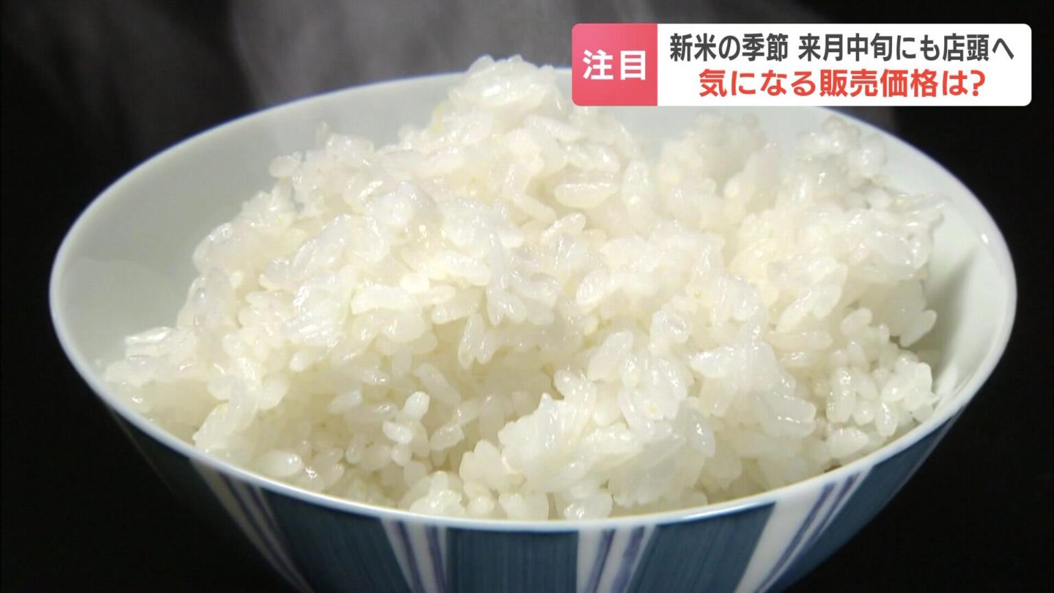 「消費者に喜んでもらえる価格を見極めないといけない」JA北海道中央会会長が新米価格について発言 北海道産米の作況は平年を上回る状況（HBCニュース北海道） - Yahoo!ニュース - Yahoo!ニュース