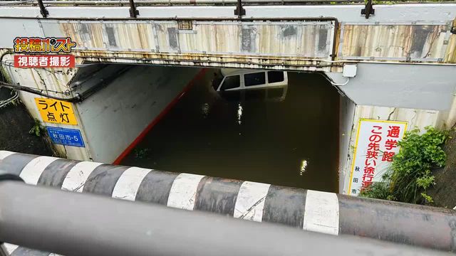 【視聴者投稿】アンダーパスが水没 軽ワゴン車が取り残される 秋田市（ABS秋田放送） - Yahoo!ニュース - Yahoo!ニュース