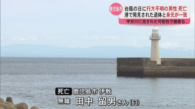 鹿児島市の港で発見の遺体 台風12号上陸日から行方不明の男性(63)と判明 鹿児島海上保安部（ＫＹＴ鹿児島読売テレビ） - Yahoo!ニュース - Yahoo!ニュース