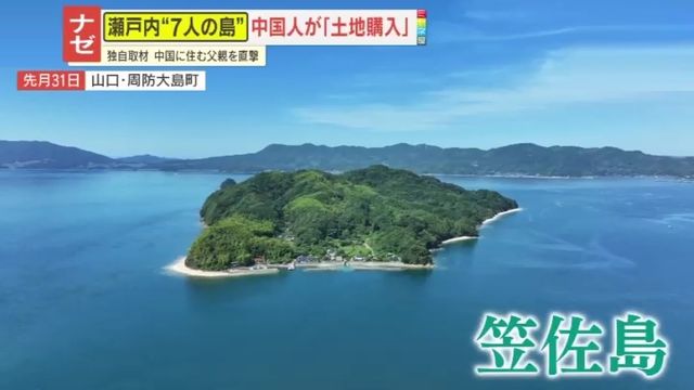 【物議】「日本は中国の属国に」SNSには過激コメントも…笠佐島の土地を購入した外国人の“父親”を直撃 語られた目的とは？一部から法規制求める声も（読売テレビ） - Yahoo!ニュース - Yahoo!ニュース