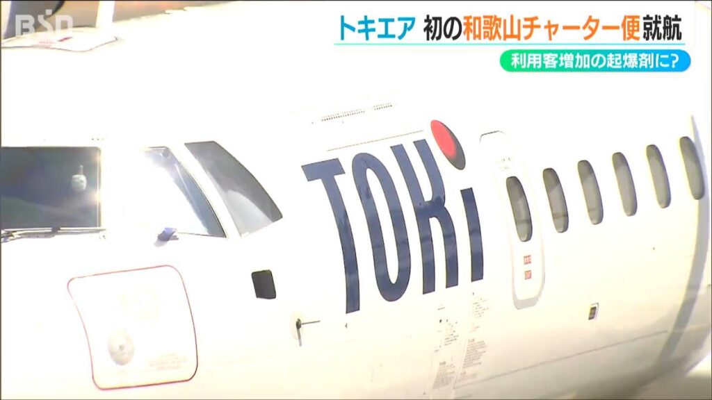 初のチャーター便 南紀白浜空港から2時間「なかなか和歌山からは不便だった」「快適でした」ツアー客は佐渡金山や酒蔵へ　新潟空港・トキエア（ＢＳＮ新潟放送） - Yahoo!ニュース