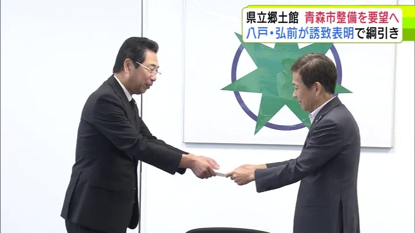 青森市を「整備候補地」とするよう県への働きかけを要望　市議会が西秀記 市長に　移転整備検討中の『県立郷土館』について（ＡＴＶ青森テレビ） - Yahoo!ニュース