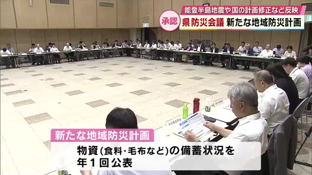 県の地域防災計画 能登半島地震や国の計画修正を反映 年1回物資の備蓄状況公表など盛り込む 大分（TOSテレビ大分） - Yahoo!ニュース - Yahoo!ニュース