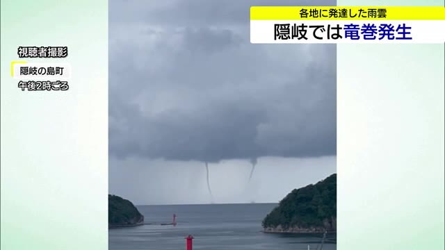 隠岐の島で「竜巻」発生…海上に3本の渦 山陰各地で不安定な天気も28日には猛暑復活へ（島根）（TSKさんいん中央テレビ） - Yahoo!ニュース - Yahoo!ニュース