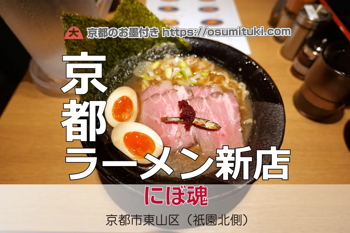 【開店】2025年8月8日新店オープン にぼ魂