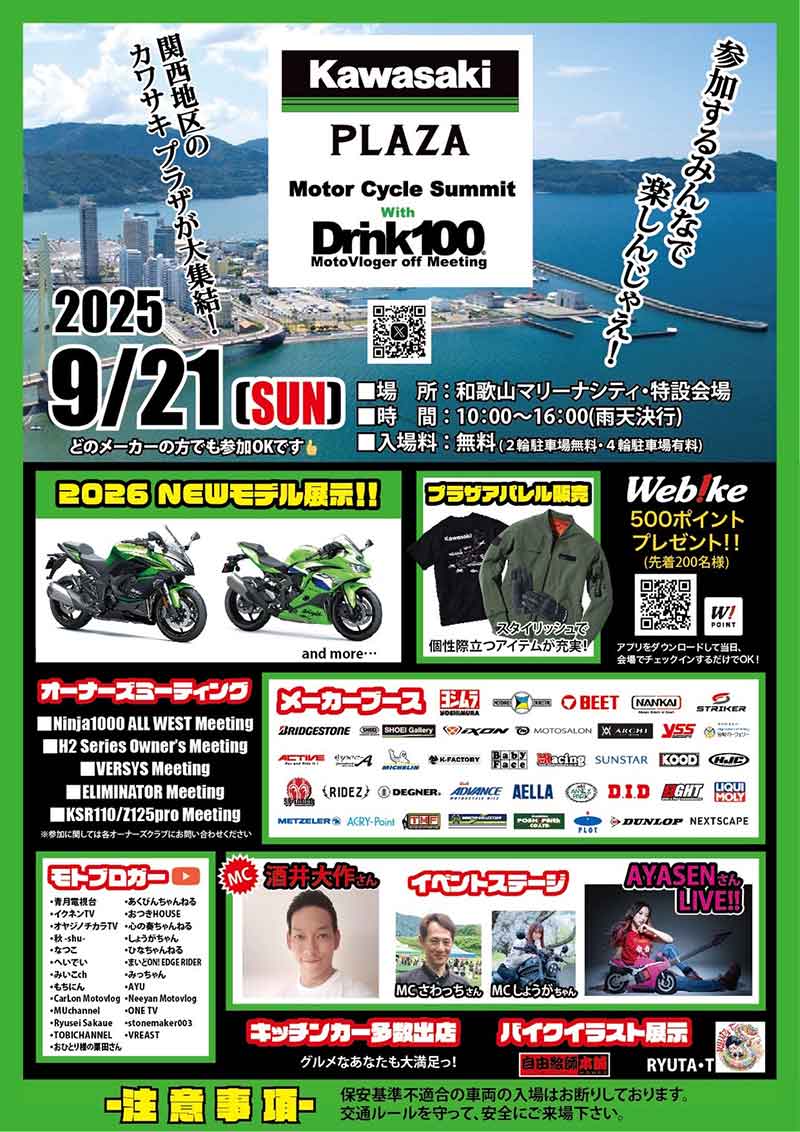 関西地区のカワサキ プラザが大集結！「第2回モーターサイクルサミット」が9/21に和歌山マリーナシティで開催 記事2