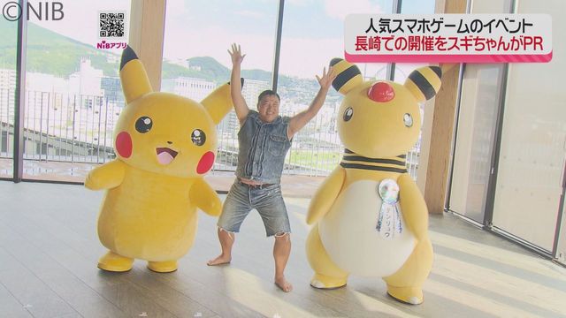 長崎市全域がポケモンＧＯの会場に！「ポケモンＧＯ ワイルドエリア2025 長崎」11月開催へ《長崎》（長崎国際テレビ） - Yahoo!ニュース