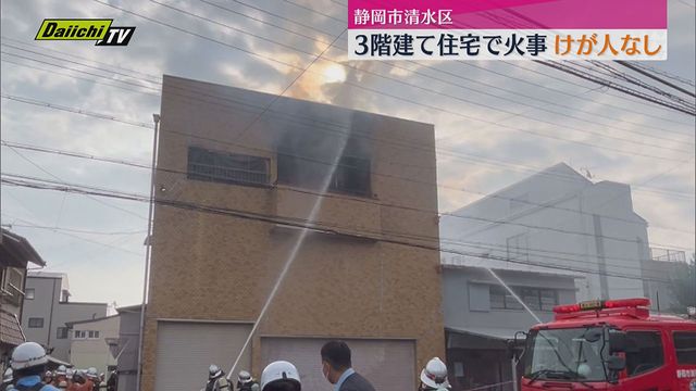 静岡市清水区3階建て住宅で火事 けが人なし 現場は住宅街で一時、騒然となる（静岡）（Daiichi-TV（静岡第一テレビ）） - Yahoo!ニュース - Yahoo!ニュース