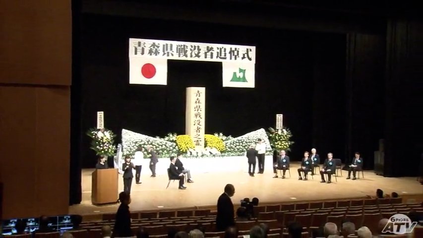 青森県で40回目の「戦没者追悼式」 遺族や関係者ら200人余が参列 日中戦争や太平洋戦争などで亡くなった約3万3000人の戦没者に祈りを捧げる （ＡＴＶ青森テレビ） - Yahoo!ニュース - Yahoo!ニュース