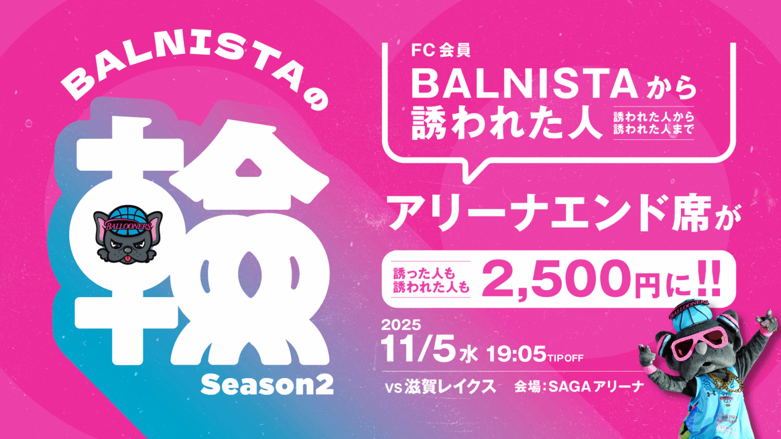 【TICKET】BALNISTAの輪 Season2 開催決定！ | 佐賀バルーナーズ