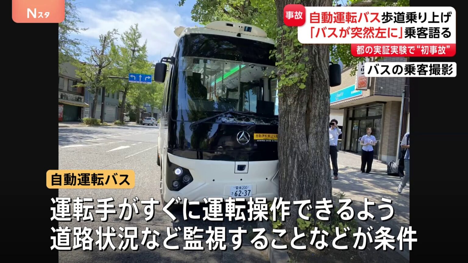 【速報】自動運転の実証実験中のバスが街路樹にぶつかる　複数人けが　1人を病院搬送　運転手同乗の「レベル2」運行中に事故　八王子市の甲州街道　警視庁（TBS NEWS DIG Powered by JNN）