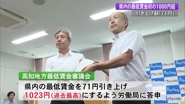 【高知】県内最低賃金初の1000円台へ 過去最高71円引き上げ1023円に 今年12月から適用へ（高知さんさんテレビ） - Yahoo!ニュース - Yahoo!ニュース