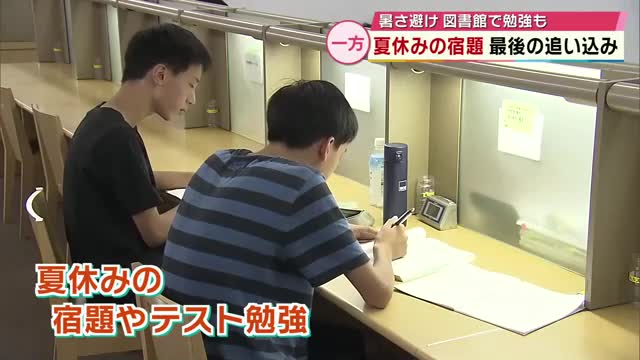 8月も残りわずか 図書館では宿題最後の追い込みやテスト勉強に励む姿も「そろそろやばい」大分（TOSテレビ大分） - Yahoo!ニュース - Yahoo!ニュース