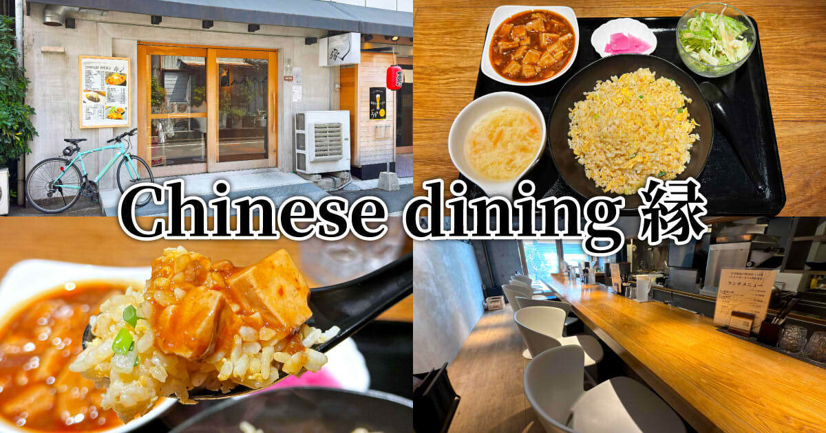 Chinese dining 縁（エン）アイキャッチ