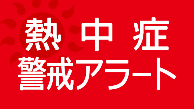 神奈川に２日連続で熱中症警戒アラート ３１日の最高気温は横浜３７度、小田原３５度予想（カナロコ by 神奈川新聞） - Yahoo!ニュース - Yahoo!ニュース