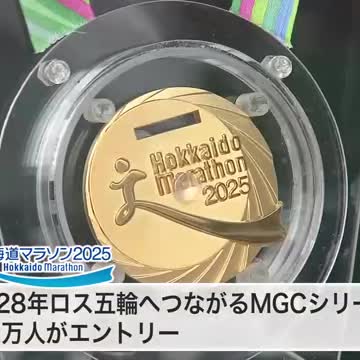 【あす号砲】北海道マラソン2025に向け受け付け＆イベント開催＿エントリーの約2万人が続々集結！グッズ選びや記念撮影する姿も＿8月31日午前8時30分スタート（北海道ニュースUHB） - Yahoo!ニュース - Yahoo!ニュース
