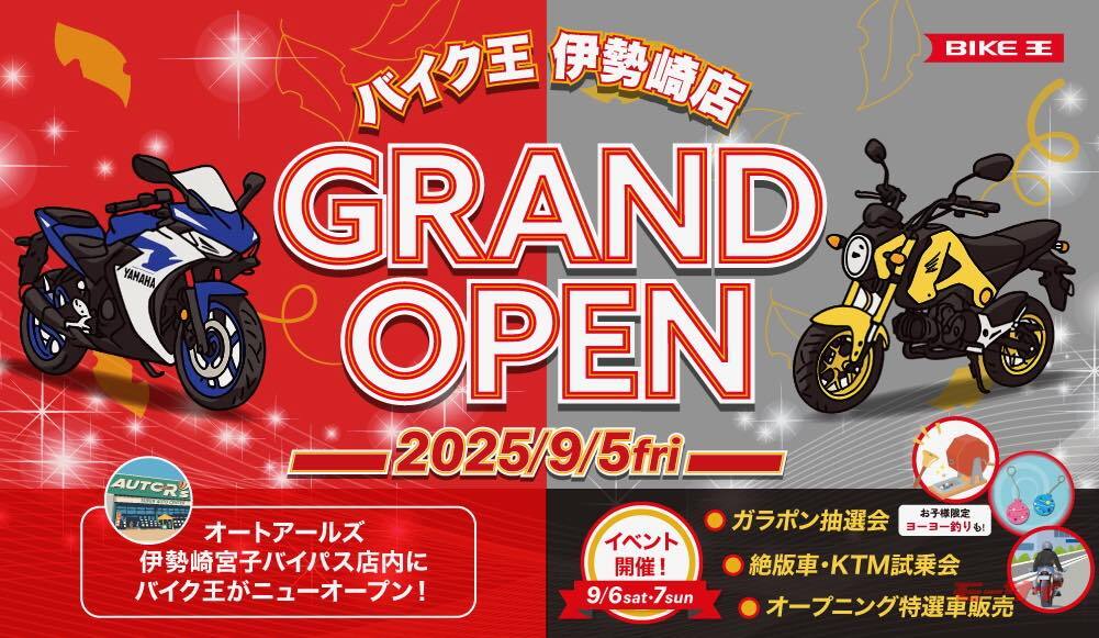 群馬県伊勢崎市に「バイク王 伊勢崎店」9月5日（金）オープン！ 抽選会・試乗会・特選車販売などオープンイベントも開催（モーサイ） - Yahoo!ニュース