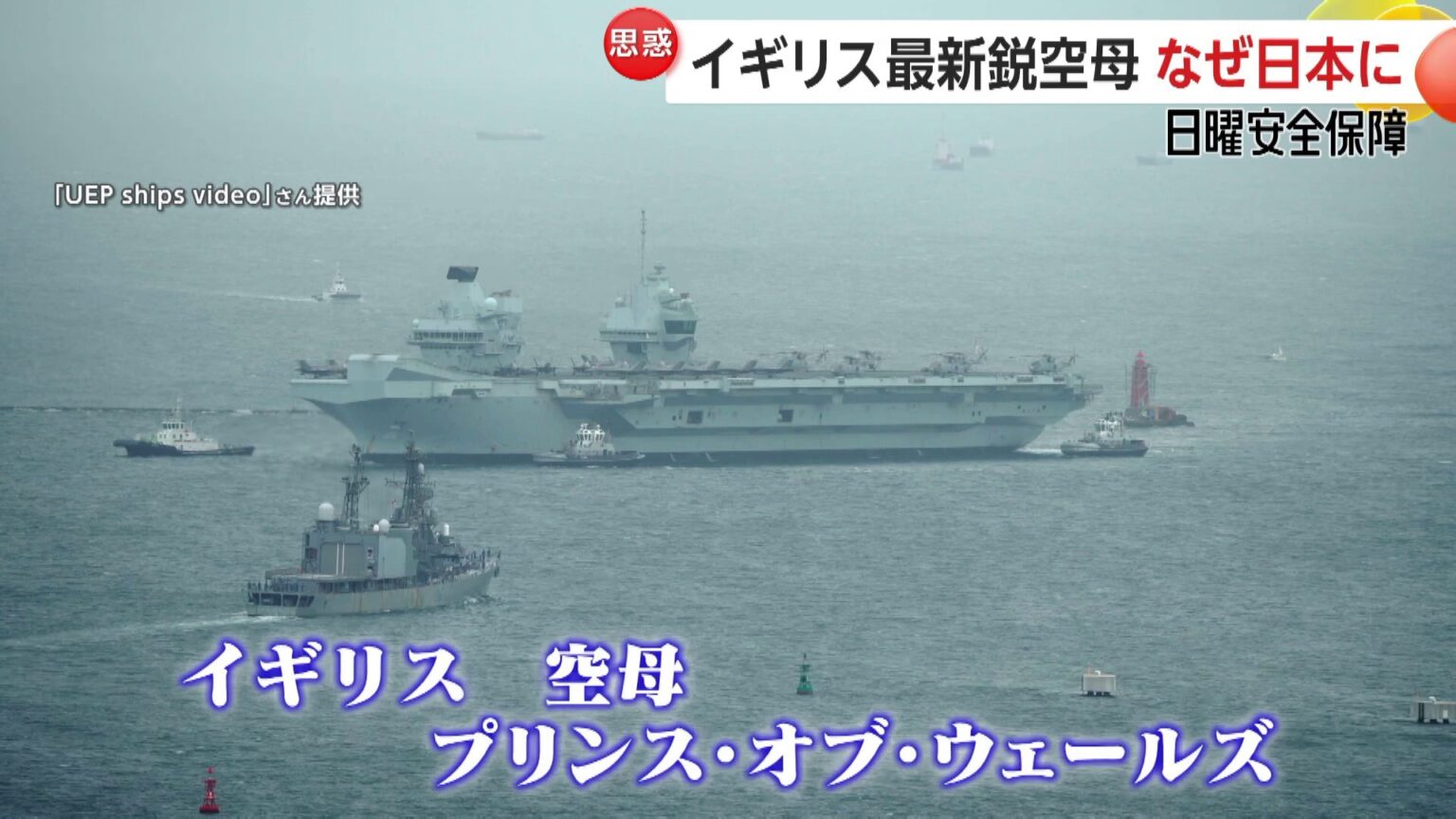 イギリス空母「プリンス・オブ・ウェールズ」日本寄港の理由 “イギリスがアジア安定の一翼を”アメリカが描く青写真?【日曜安全保障】（FNNプライムオンライン） - Yahoo!ニュース