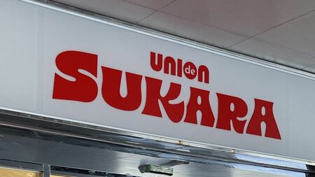 「ユニオン SUKARA」の3店目、2026年3月オープン　沖縄市のコザボウリングセンター跡地　24時間営業も（沖縄タイムス） - Yahoo!ニュース