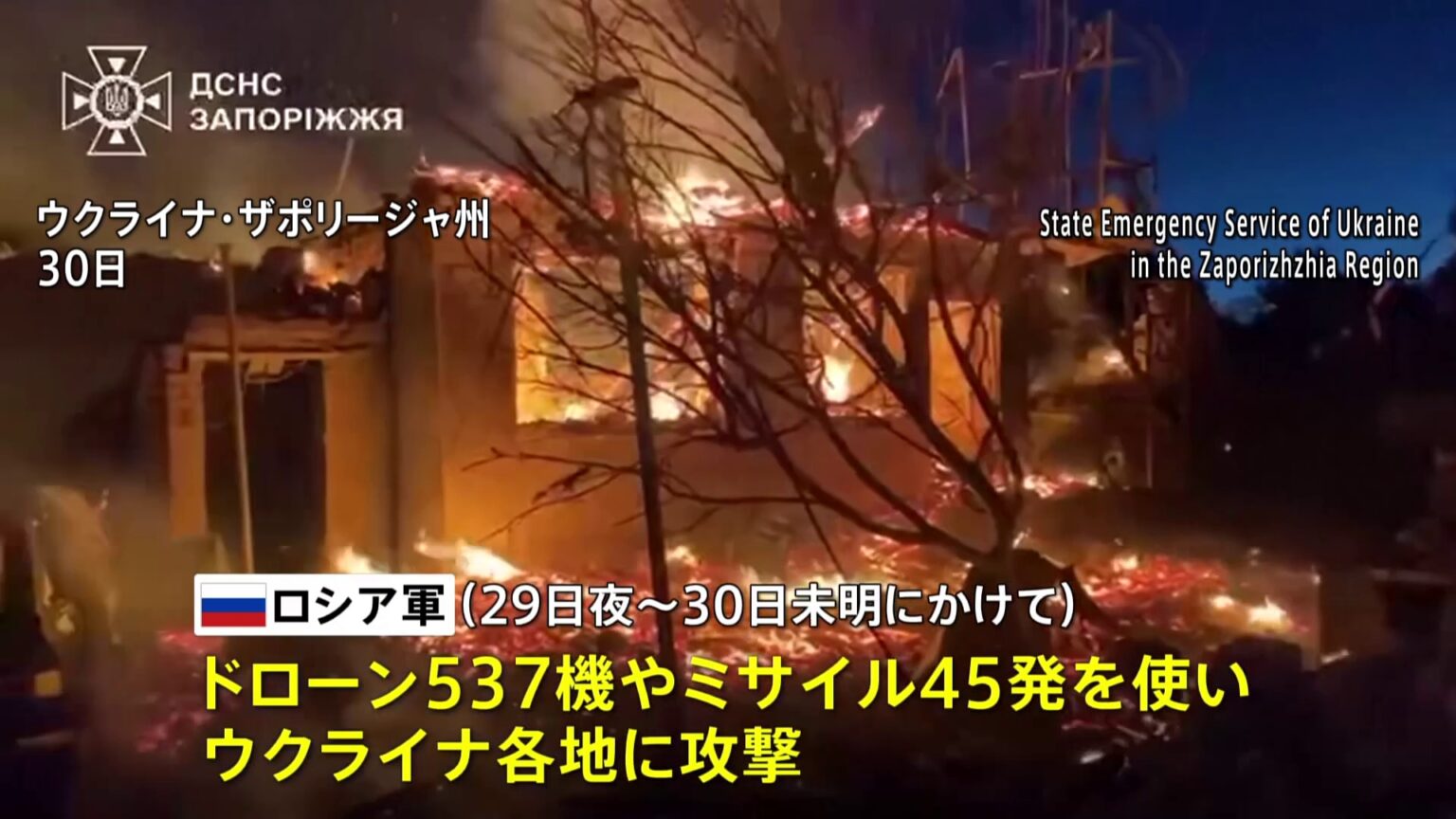 ウクライナ各地にロシア軍の攻撃 ドローン約540機、南部ザポリージャ州では1人死亡 30人負傷 （TBS NEWS DIG Powered by JNN）