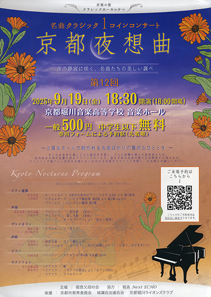 名曲クラシック１コインコンサート 第12回 京都夜想曲 | 京都イベントなび